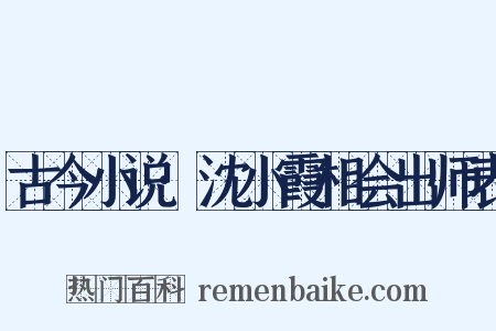 古今小说·沈小霞相会出师表是什么意思的图片
